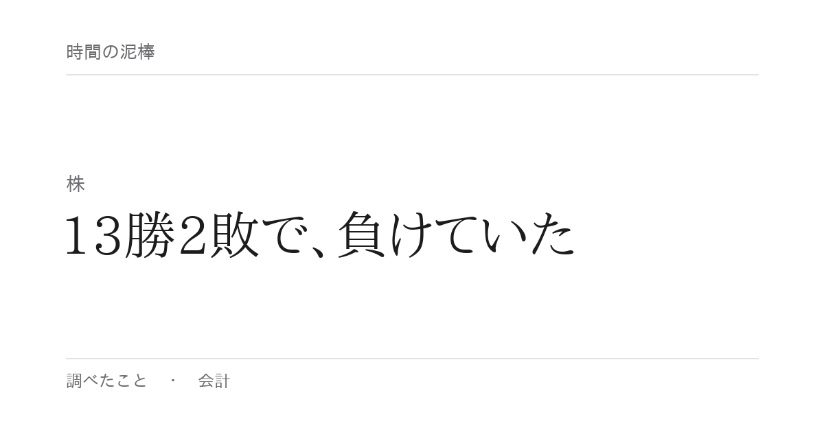 13勝2敗で、負けていた