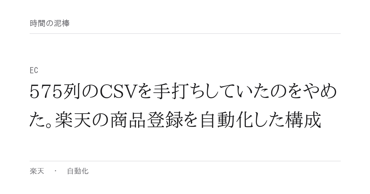 575列のCSVを手打ちしていたのをやめた。楽天の商品登録を自動化した構成