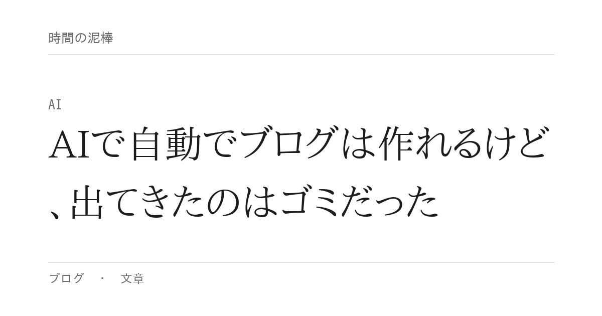 AIで自動でブログは作れるけど、出てきたのはゴミだった