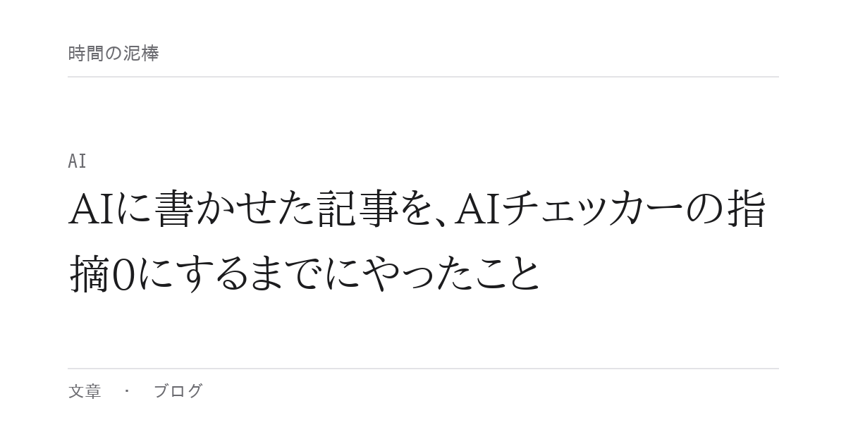 AIに書かせた記事を、AIチェッカーの指摘0にするまでにやったこと