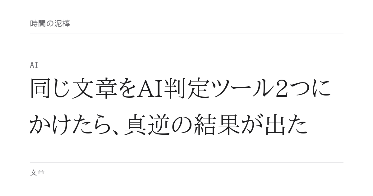 同じ文章をAI判定ツール2つにかけたら、真逆の結果が出た