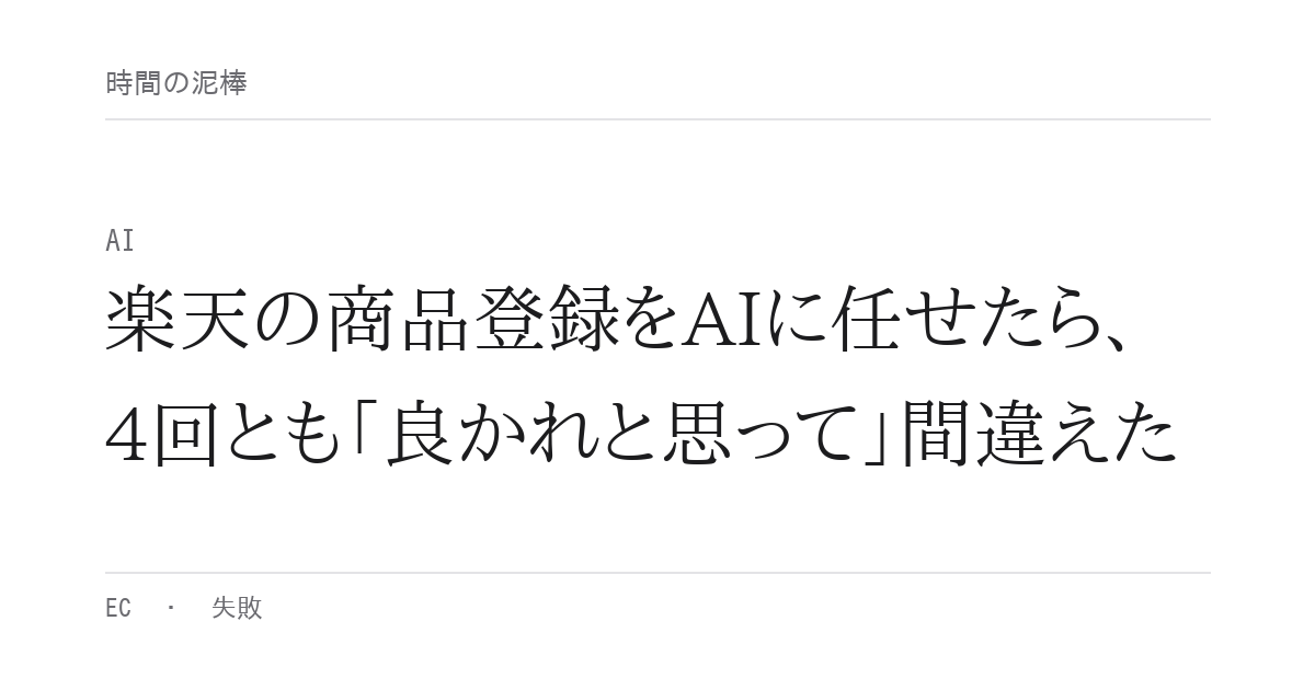 楽天の商品登録をAIに任せたら、4回とも「良かれと思って」間違えた