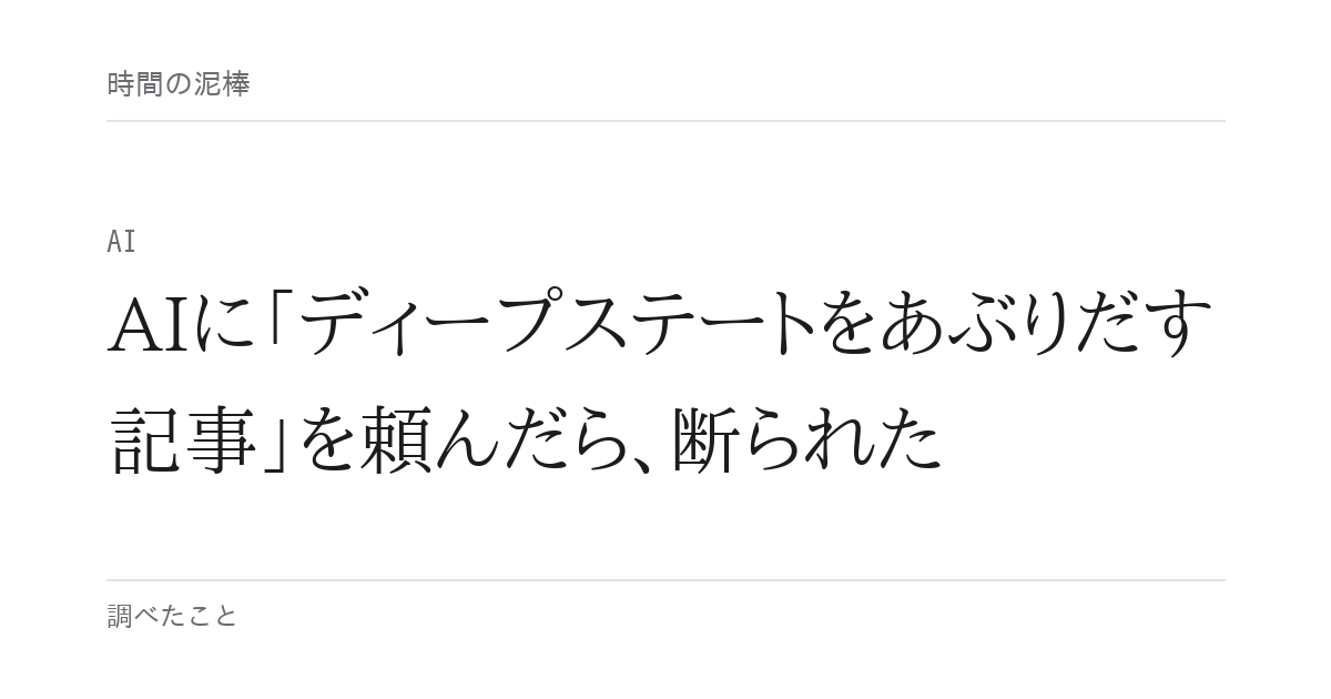 AIに「ディープステートをあぶりだす記事」を頼んだら、断られた