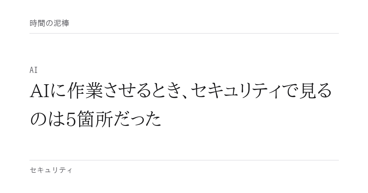 AIに作業させるとき、セキュリティで見るのは5箇所だった