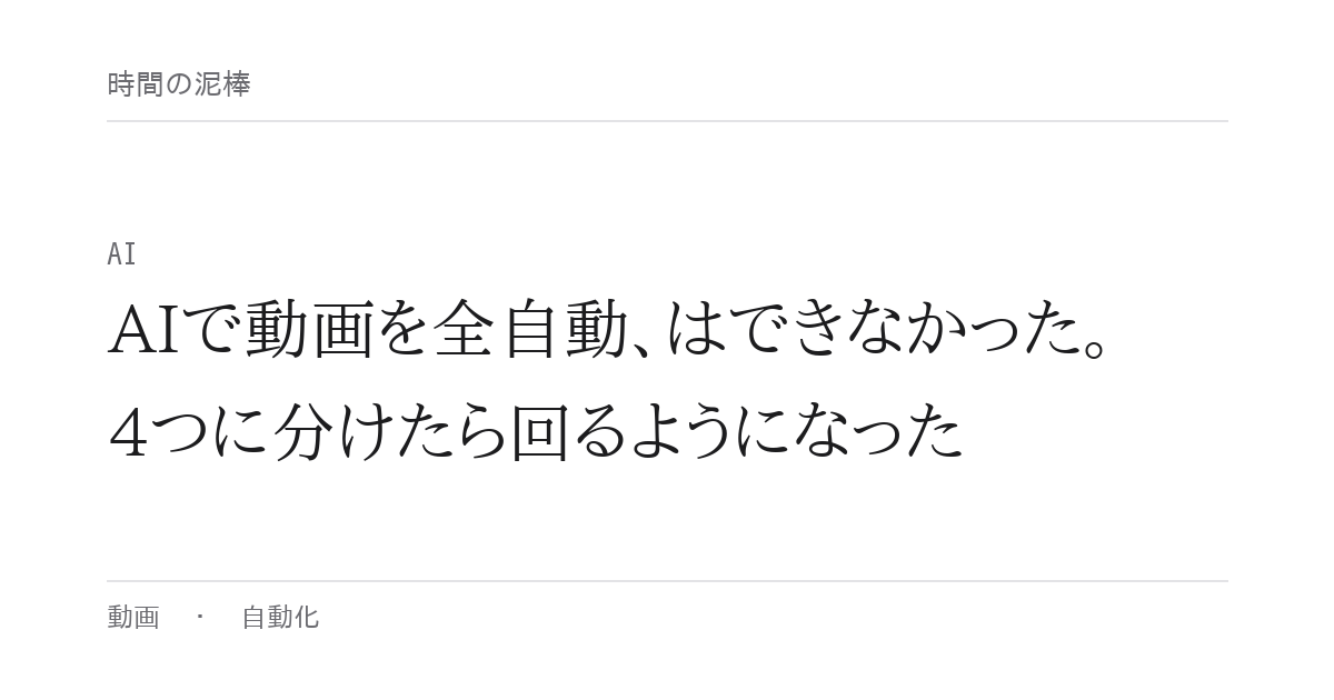 AIで動画を全自動、はできなかった。4つに分けたら回るようになった
