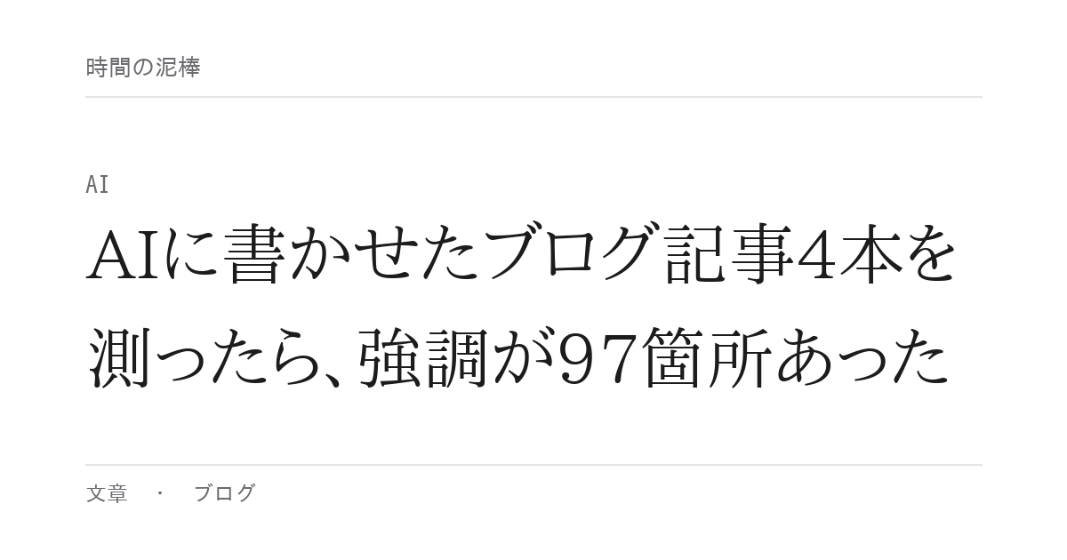 AIに書かせたブログ記事4本を測ったら、強調が97箇所あった