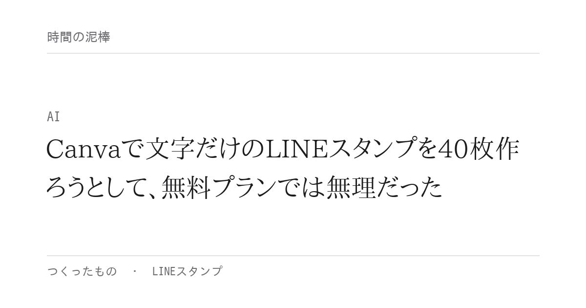 Canvaで文字だけのLINEスタンプを40枚作ろうとして、無料プランでは無理だった