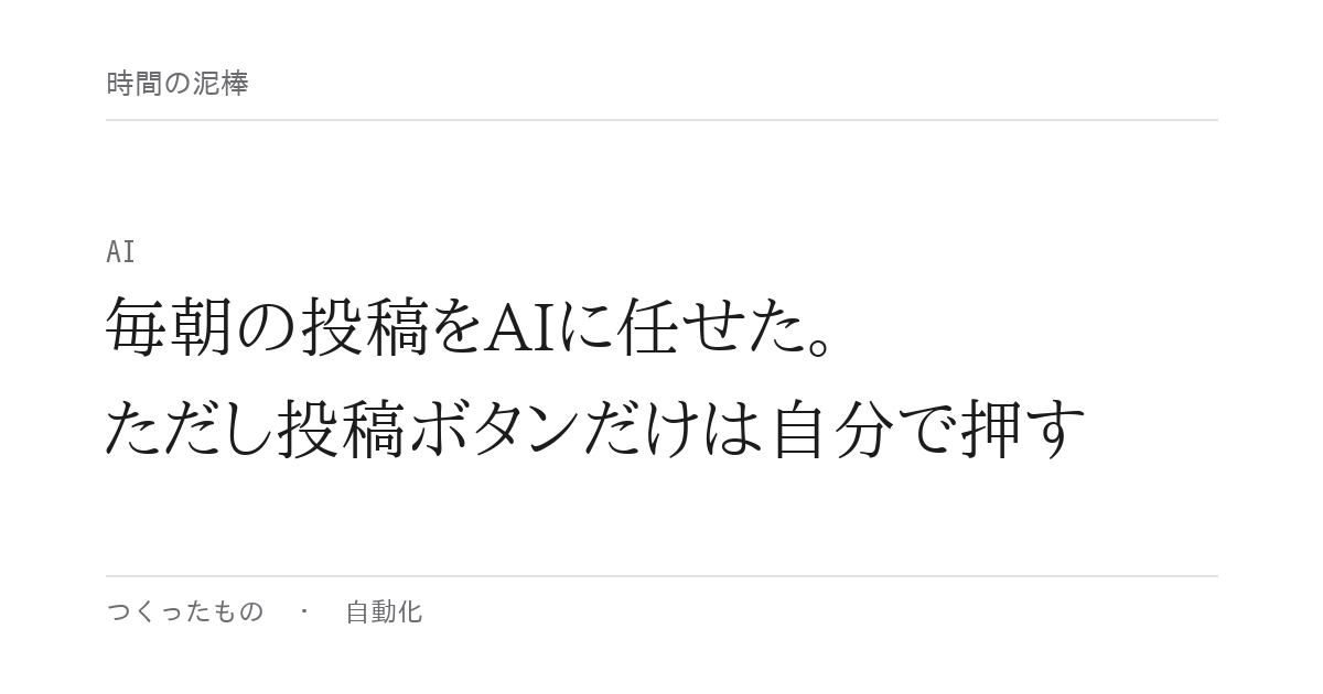 毎朝の投稿をAIに任せた。ただし投稿ボタンだけは自分で押す