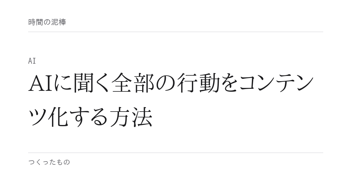 AIに聞く全部の行動をコンテンツ化する方法
