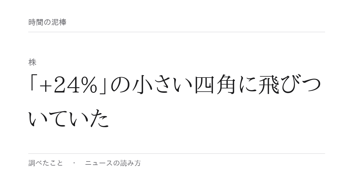「+24%」の小さい四角に飛びついていた