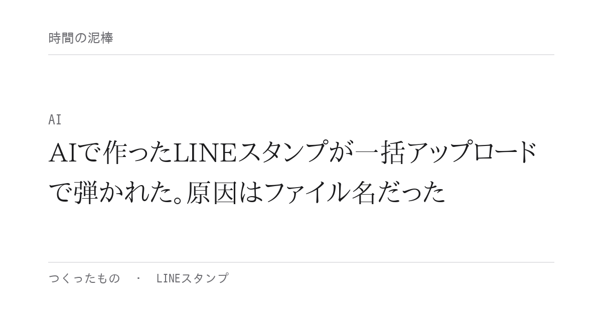 AIで作ったLINEスタンプが一括アップロードで弾かれた。原因はファイル名だった