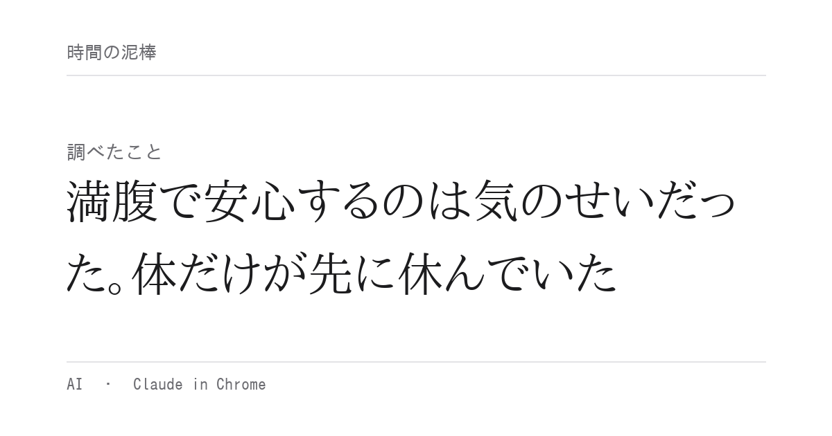 満腹で安心するのは気のせいだった。体だけが先に休んでいた