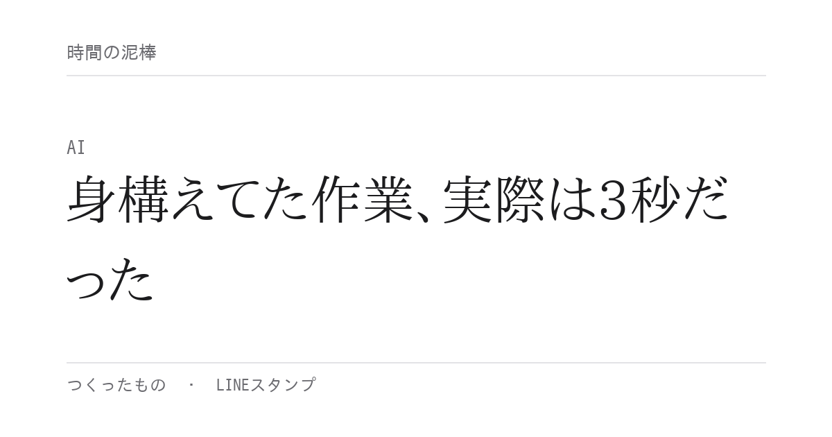 身構えてた作業、実際は3秒だった
