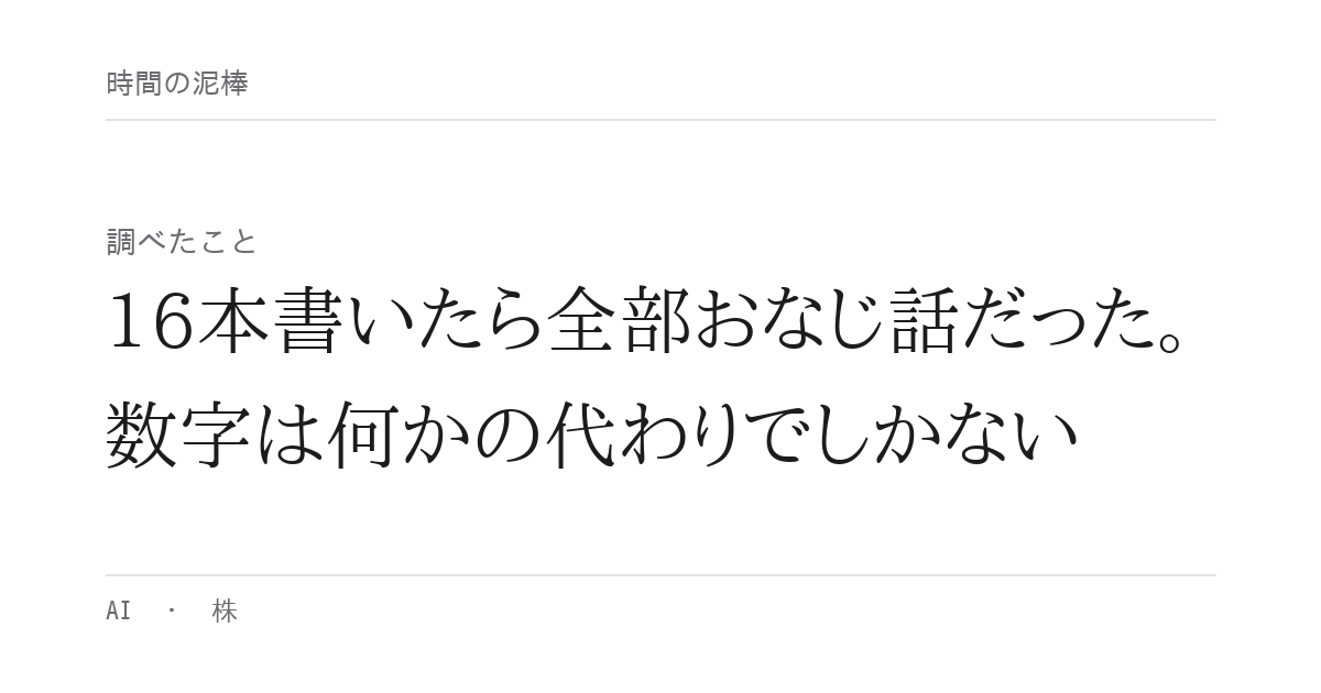 16本書いたら全部おなじ話だった。数字は何かの代わりでしかない
