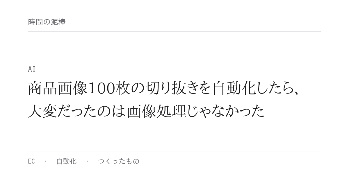 商品画像100枚の切り抜きを自動化したら、大変だったのは画像処理じゃなかった