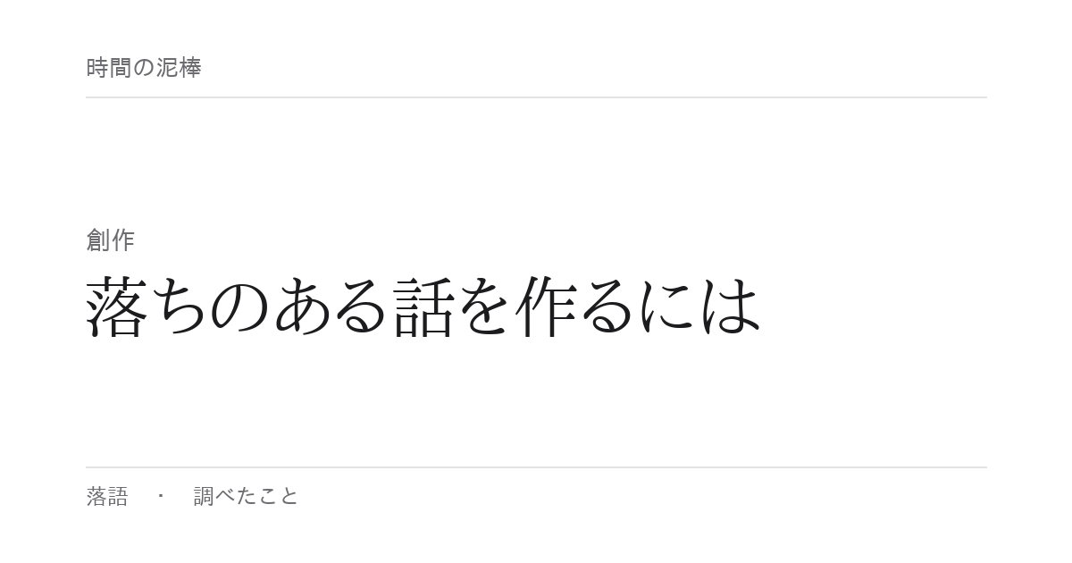 落ちのある話を作るには