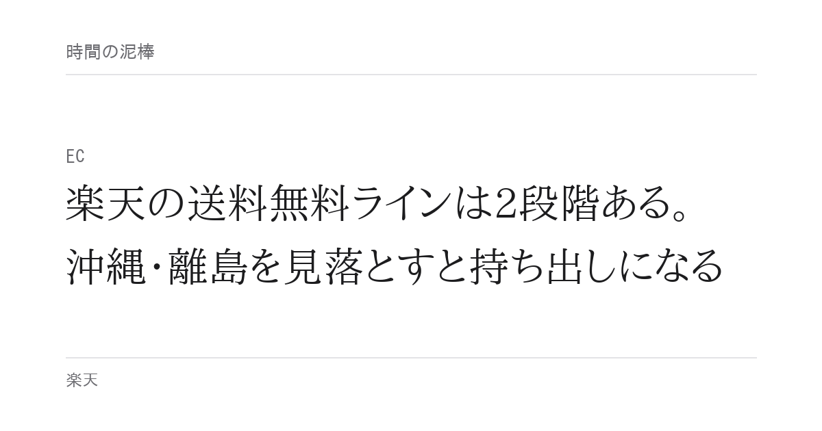 楽天の送料無料ラインは2段階ある。沖縄・離島を見落とすと持ち出しになる