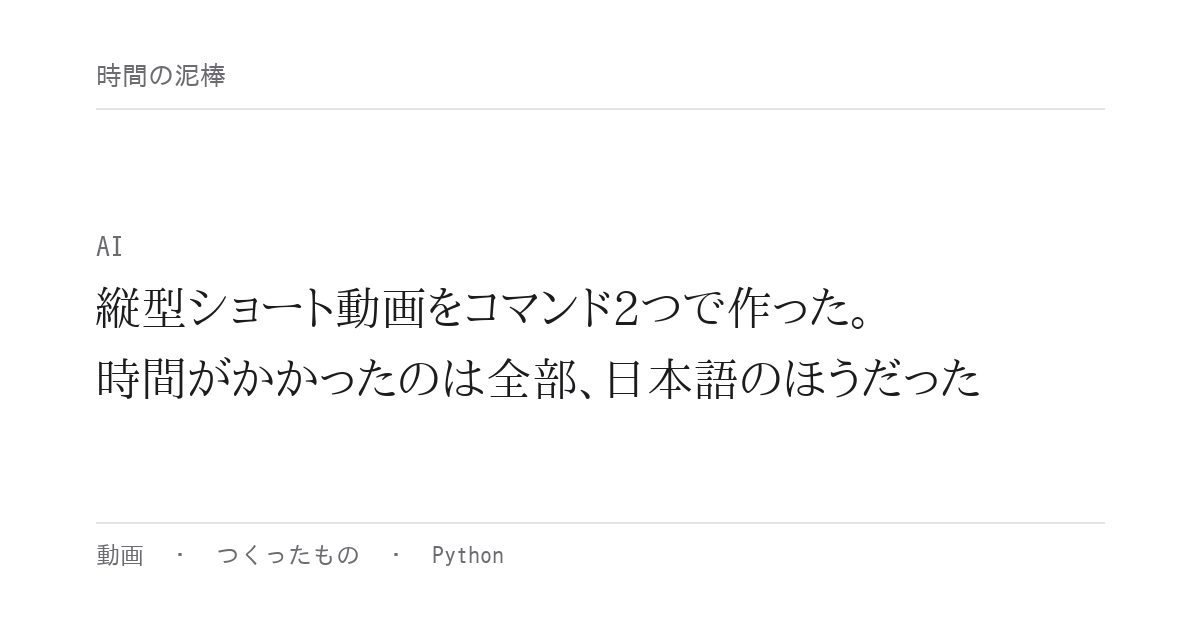 縦型ショート動画をコマンド2つで作った。時間がかかったのは全部、日本語のほうだった