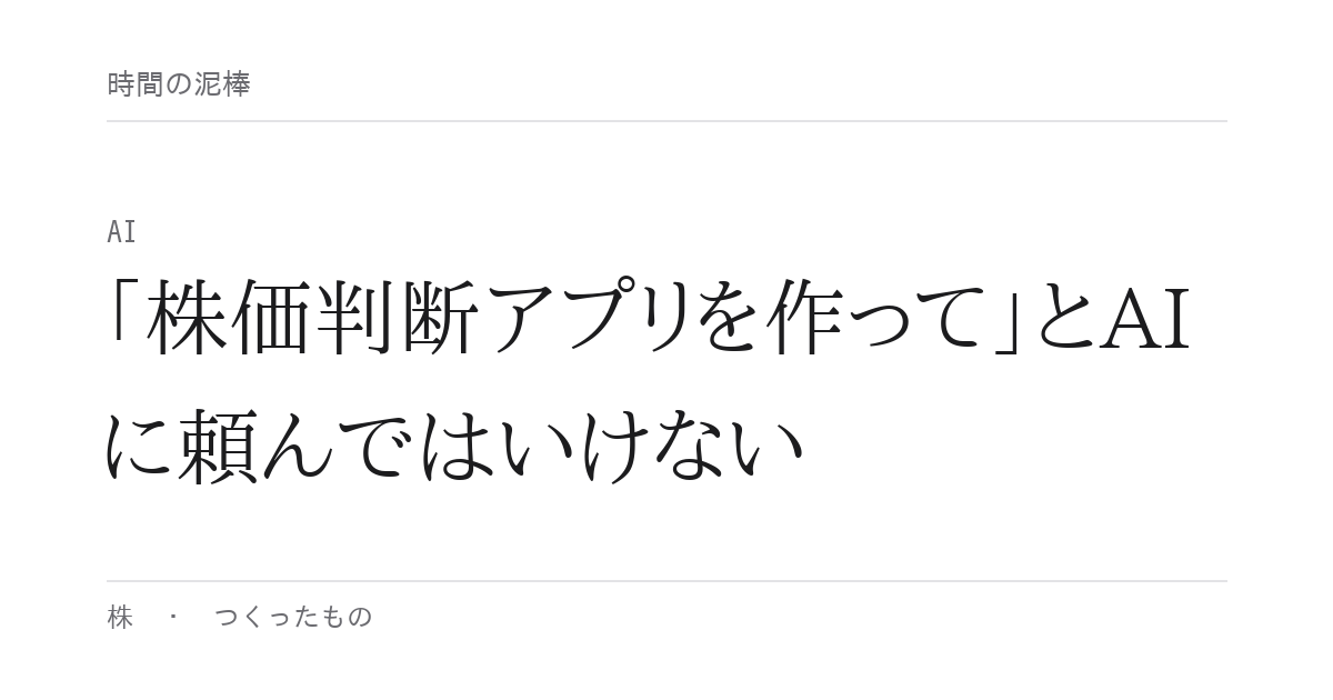 「株価判断アプリを作って」とAIに頼んではいけない