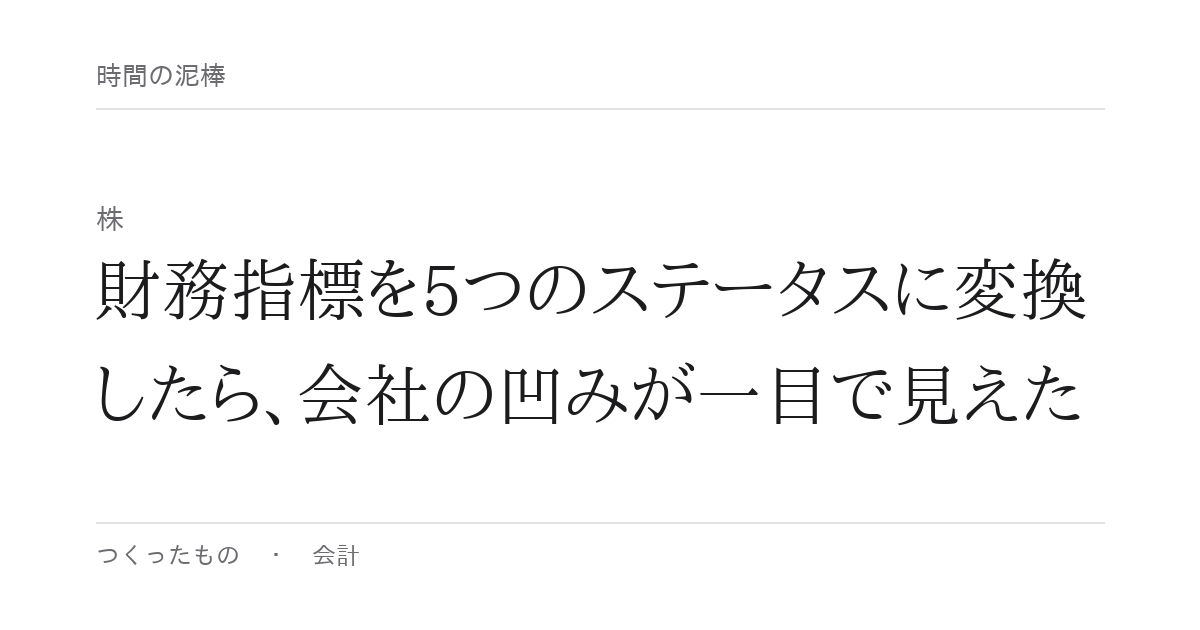 財務指標を5つのステータスに変換したら、会社の凹みが一目で見えた