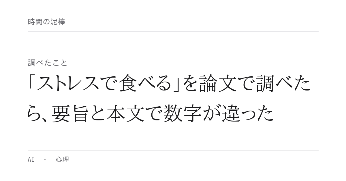 「ストレスで食べる」を論文で調べたら、要旨と本文で数字が違った