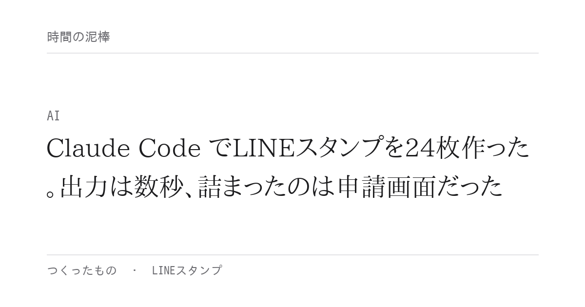 Claude Code でLINEスタンプを24枚作った。出力は数秒、詰まったのは申請画面だった