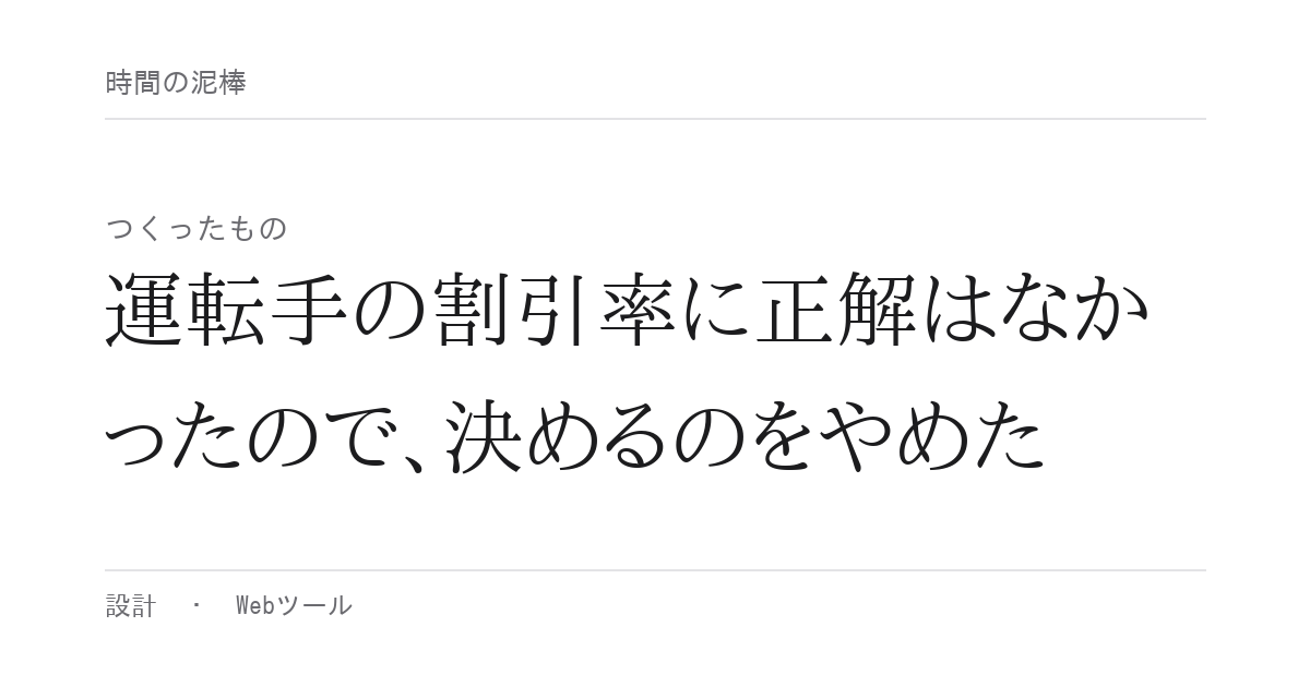 運転手の割引率に正解はなかったので、決めるのをやめた