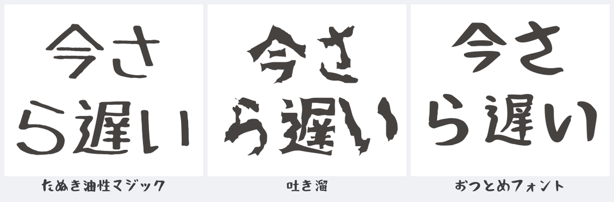 同じセリフを3つの書体で